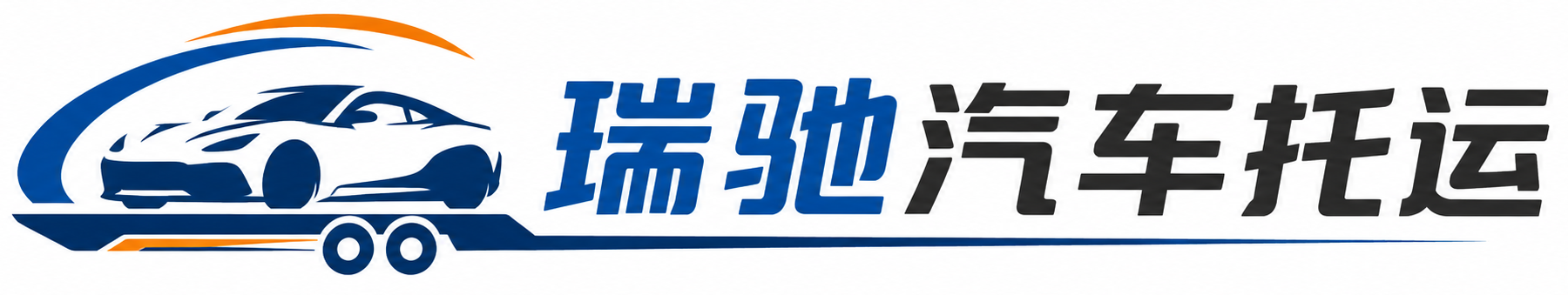 阿拉善左旗瑞驰｜汽车托运_轿车托运_私家车异地运车_新能源车辆托运